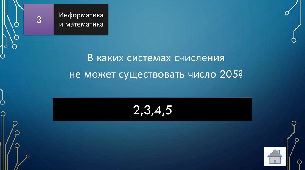 В каких системах счисления не может существовать число 205?