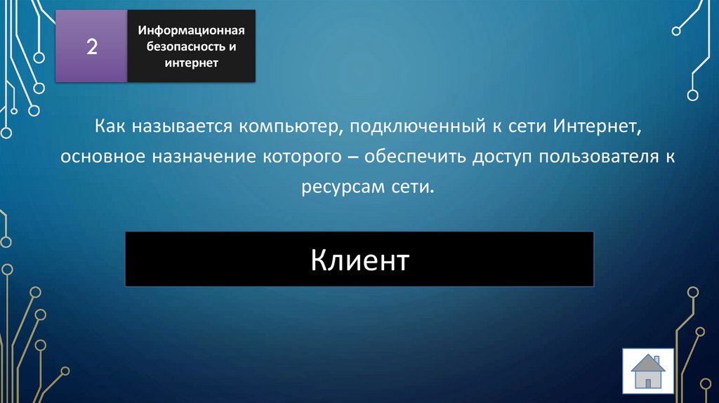 Как называется компьютер, подключенный к сети Интернет, основное назначение которого – обеспечить доступ пользователя к