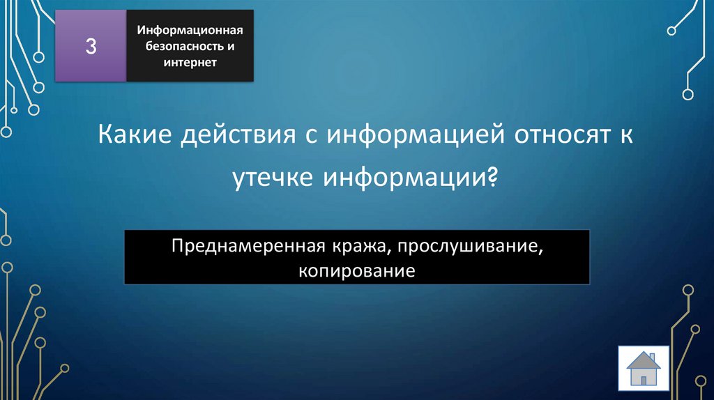 Какие действия с информацией относят к утечке информации?