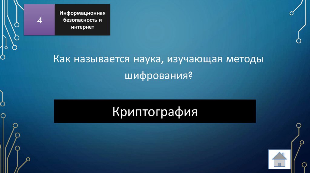 Как называется наука, изучающая методы шифрования?