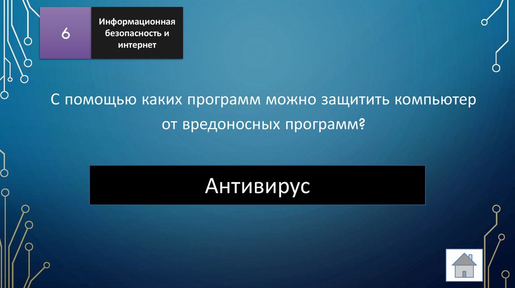 С помощью каких программ можно защитить компьютер от вредоносных программ?