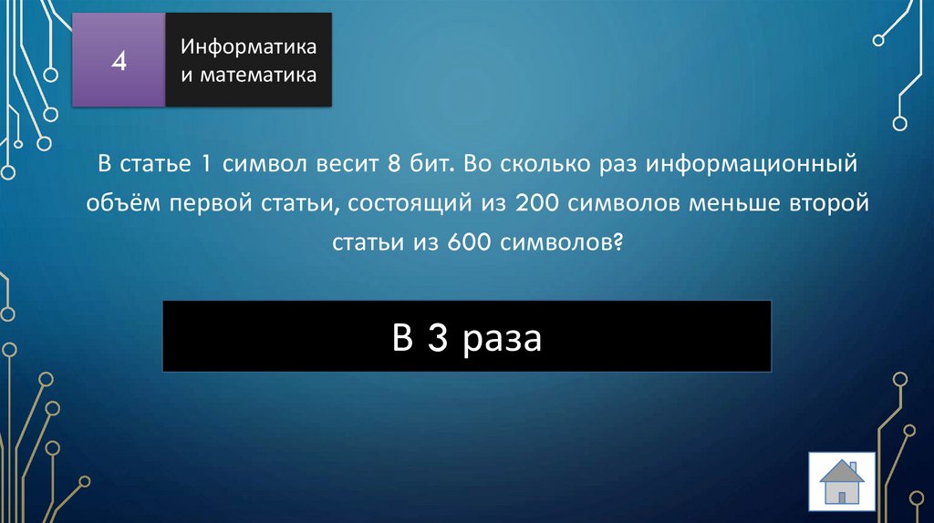 В статье 1 символ весит 8 бит. Во сколько раз информационный объём первой статьи, состоящий из 200 символов меньше второй