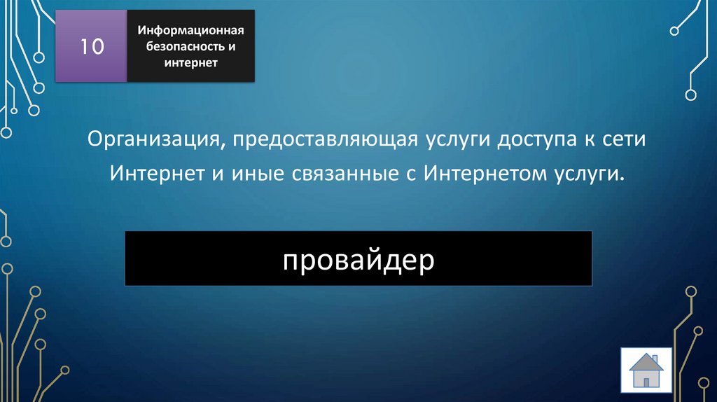 Организация, предоставляющая услуги доступа к сети Интернет и иные связанные с Интернетом услуги.