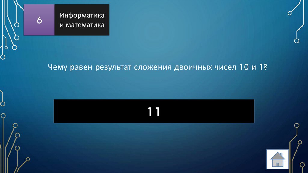 Чему равен результат сложения двоичных чисел 10 и 1?