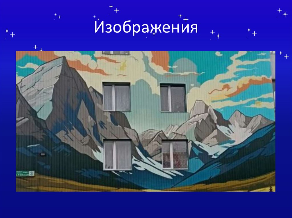 Изображения