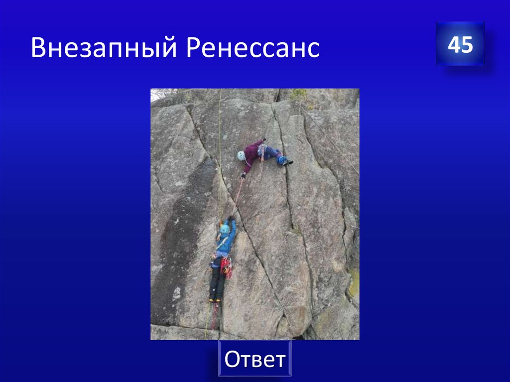 Внезапный Ренессанс