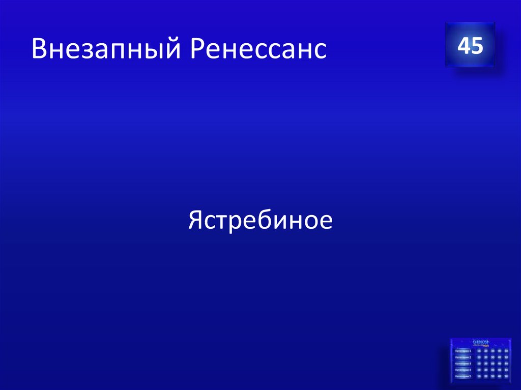 Внезапный Ренессанс