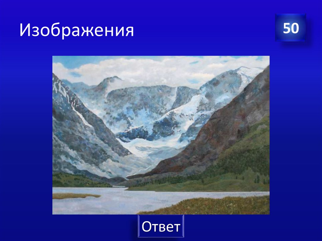 Изображения