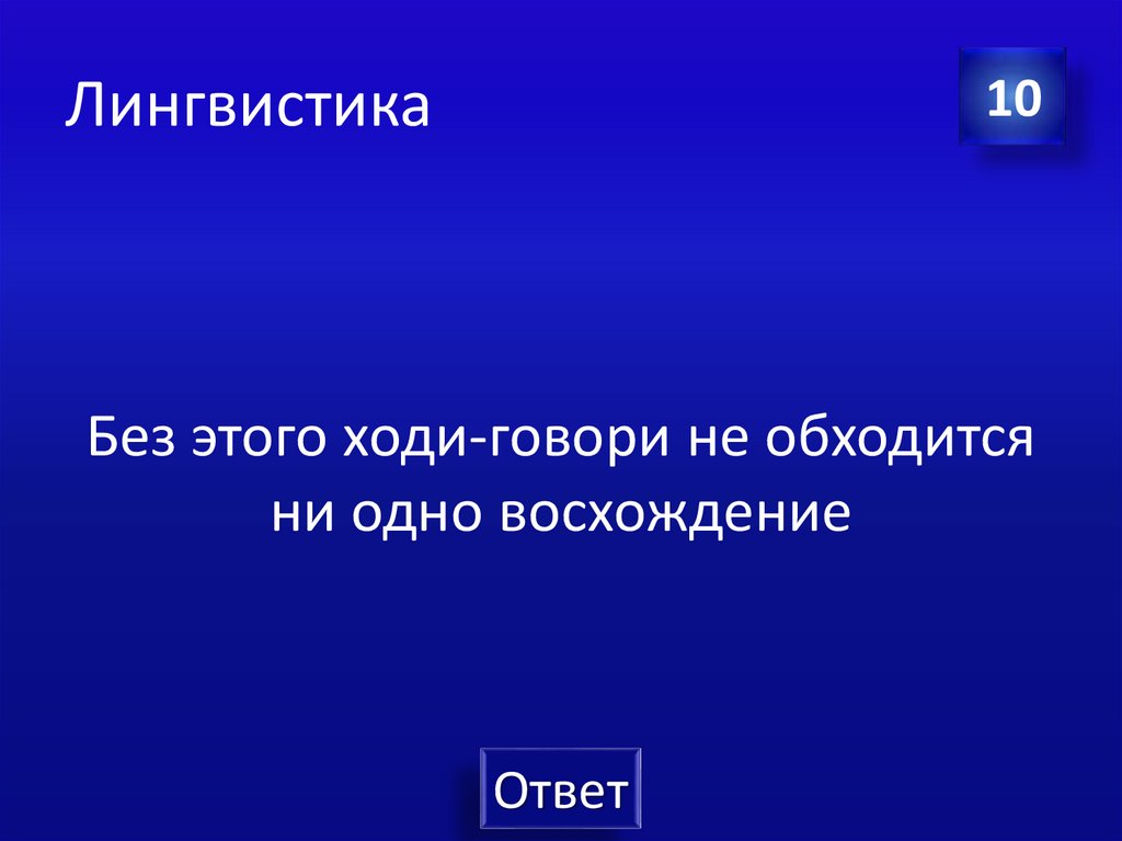 Лингвистика