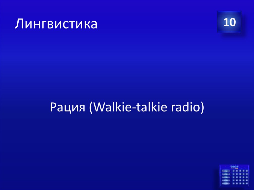 Лингвистика