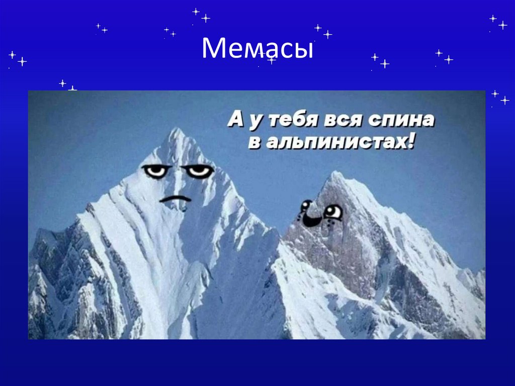 Мемасы