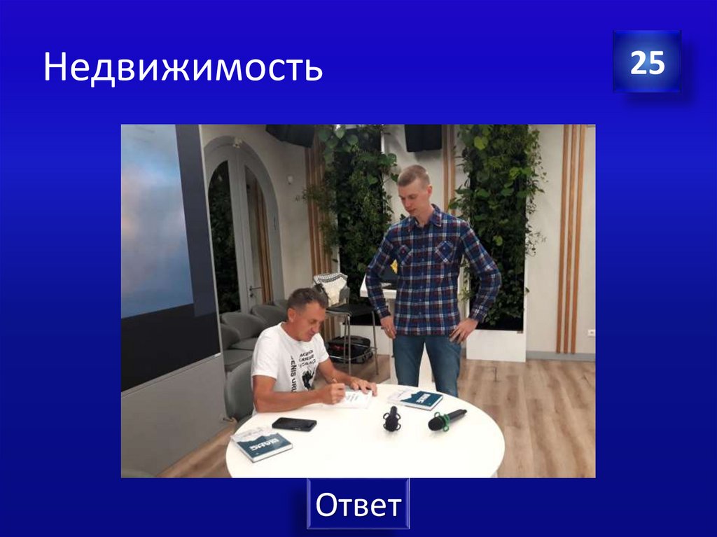 Недвижимость