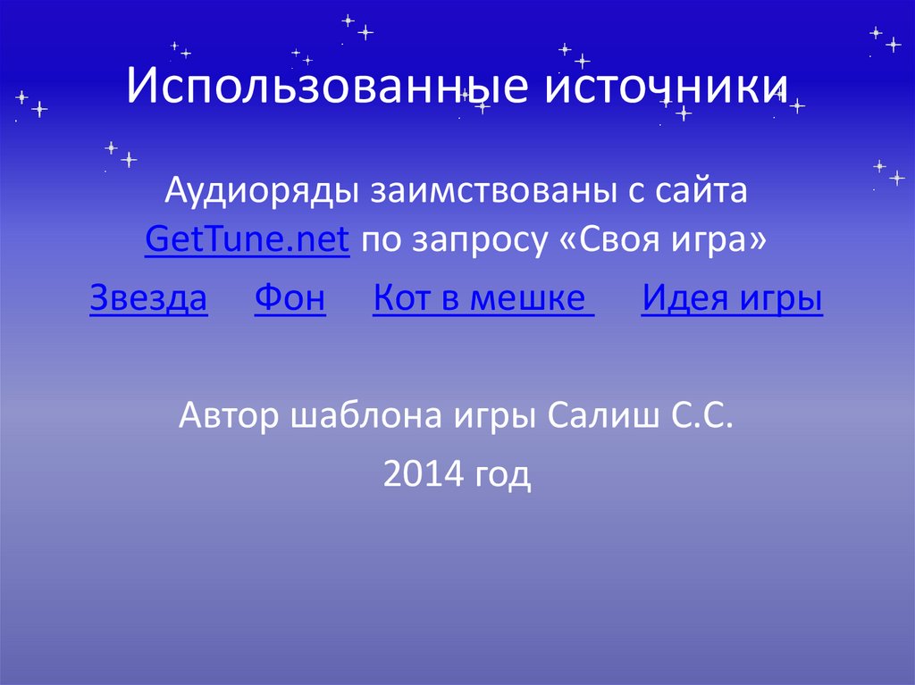 Использованные источники