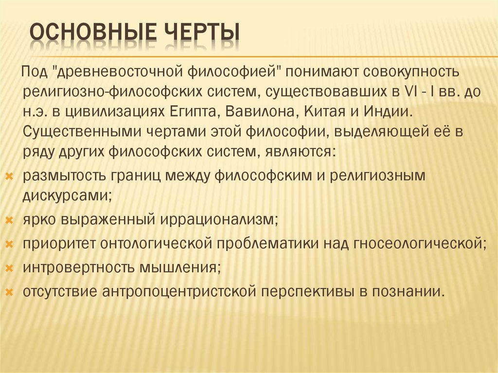 Основные черты