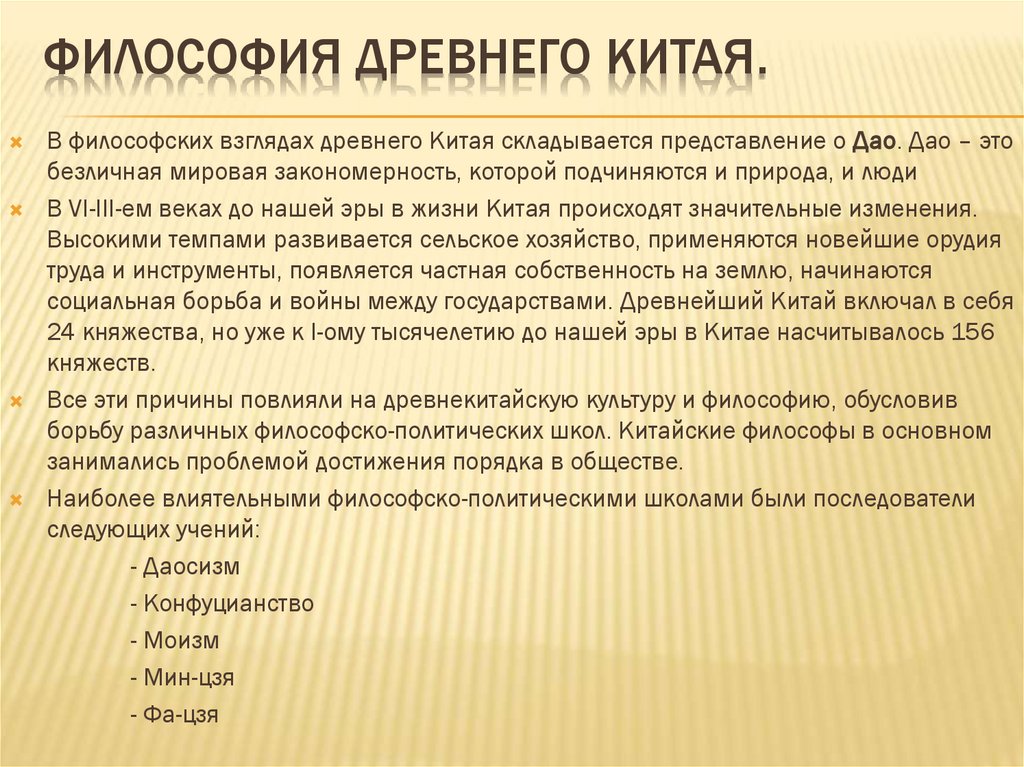 Философия Древнего Китая.