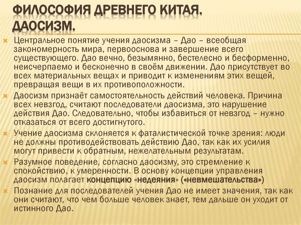 Философия Древнего Китая. Даосизм.