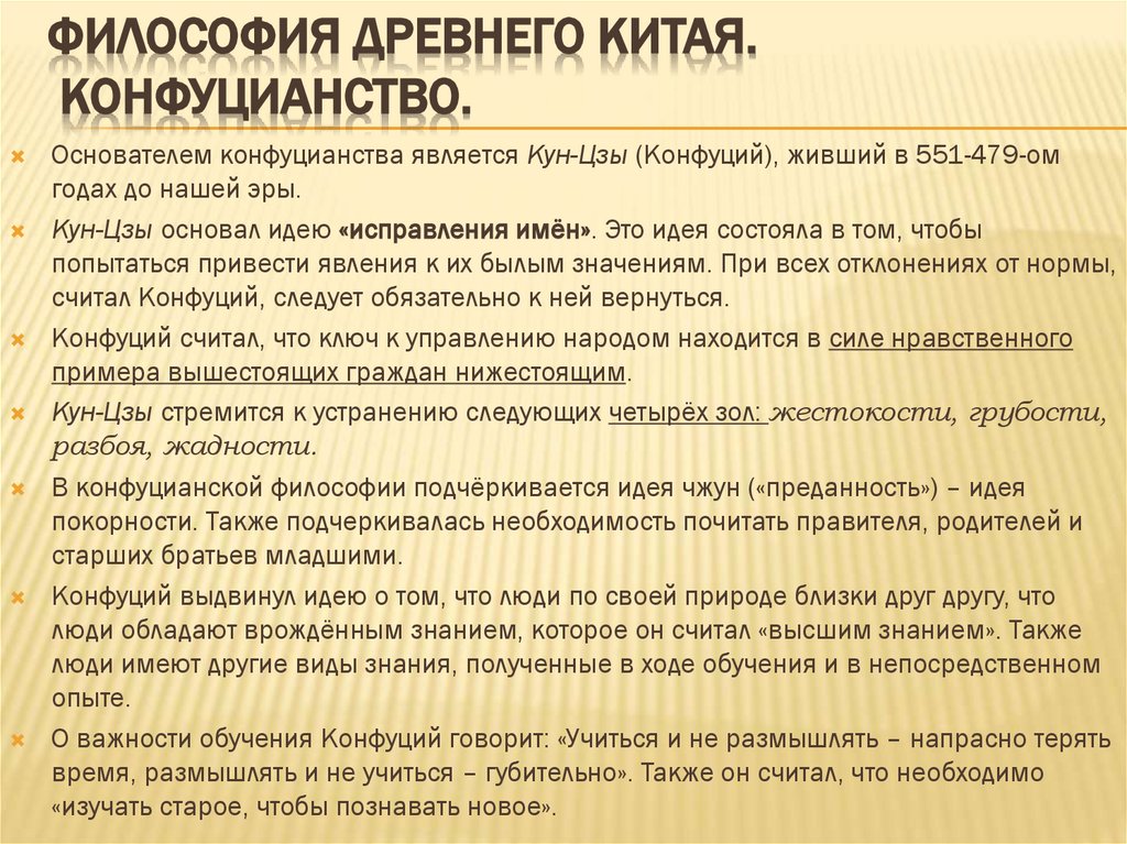 Философия Древнего Китая. Конфуцианство.