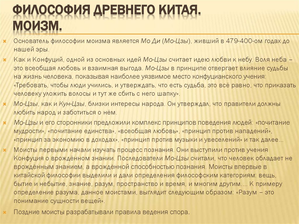 Философия Древнего Китая. Моизм.