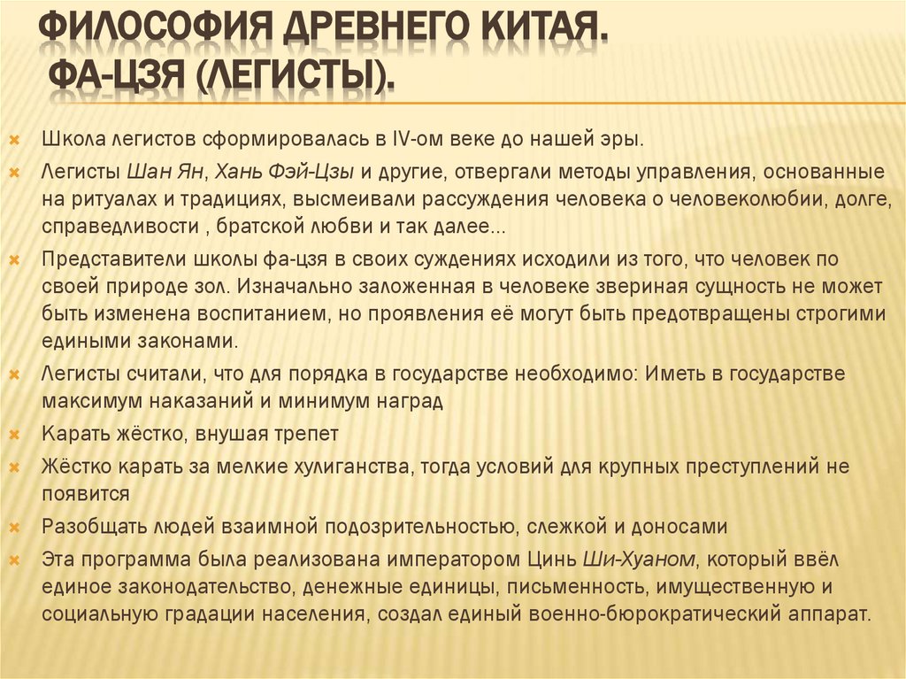Философия Древнего Китая. Фа-цзя (Легисты).