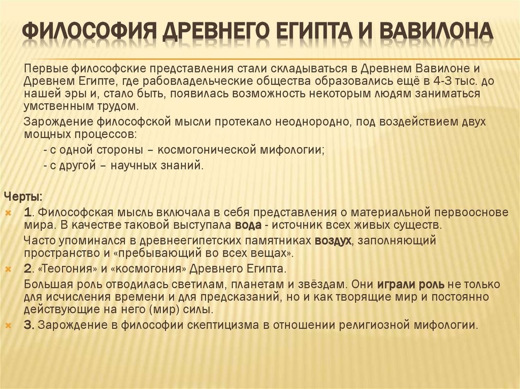 Философия Древнего Египта и Вавилона