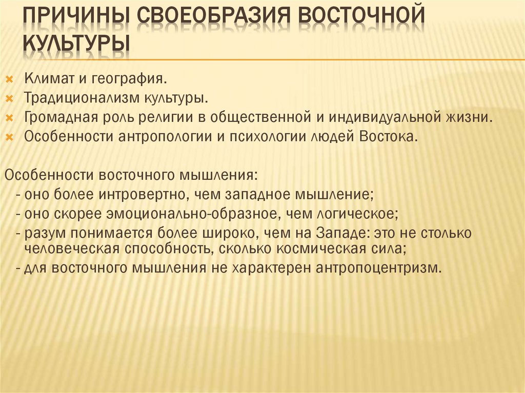 Причины своеобразия восточной культуры