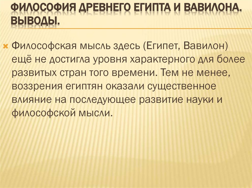 Философия Древнего Египта и Вавилона. выводы.