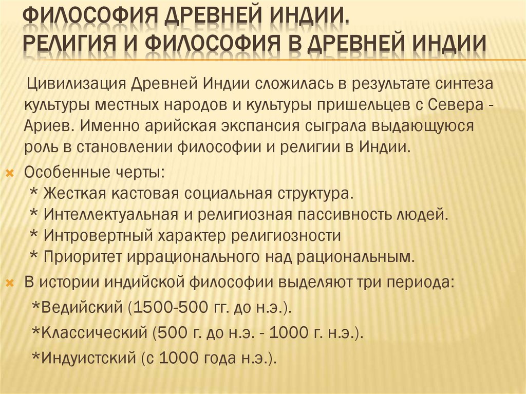 ФИЛОСОФИЯ ДРЕВНЕЙ ИНДИИ. Религия и философия в Древней Индии