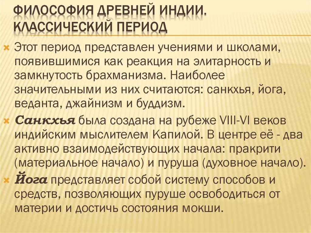 ФИЛОСОФИЯ ДРЕВНЕЙ ИНДИИ. Классический период
