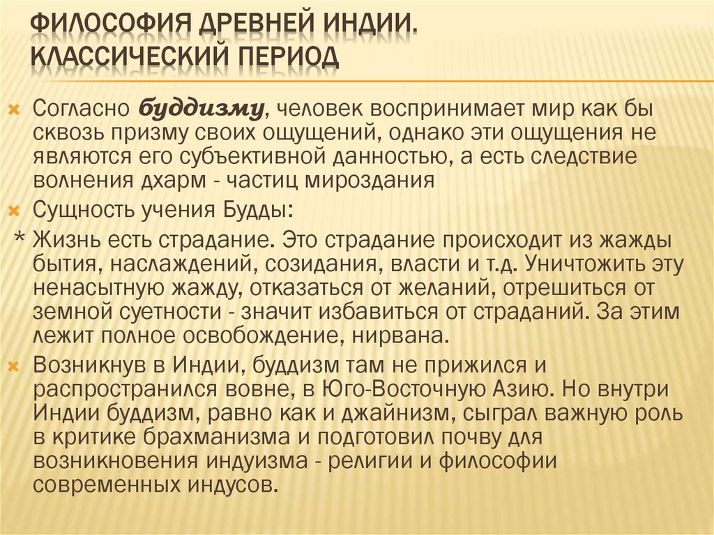 ФИЛОСОФИЯ ДРЕВНЕЙ ИНДИИ. Классический период