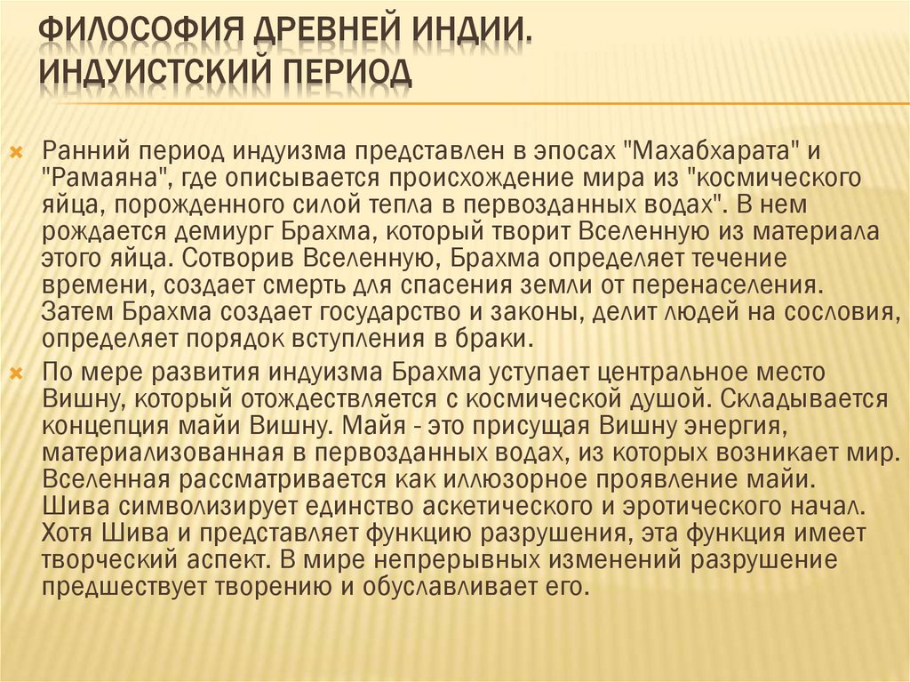 ФИЛОСОФИЯ ДРЕВНЕЙ ИНДИИ. Индуистский период