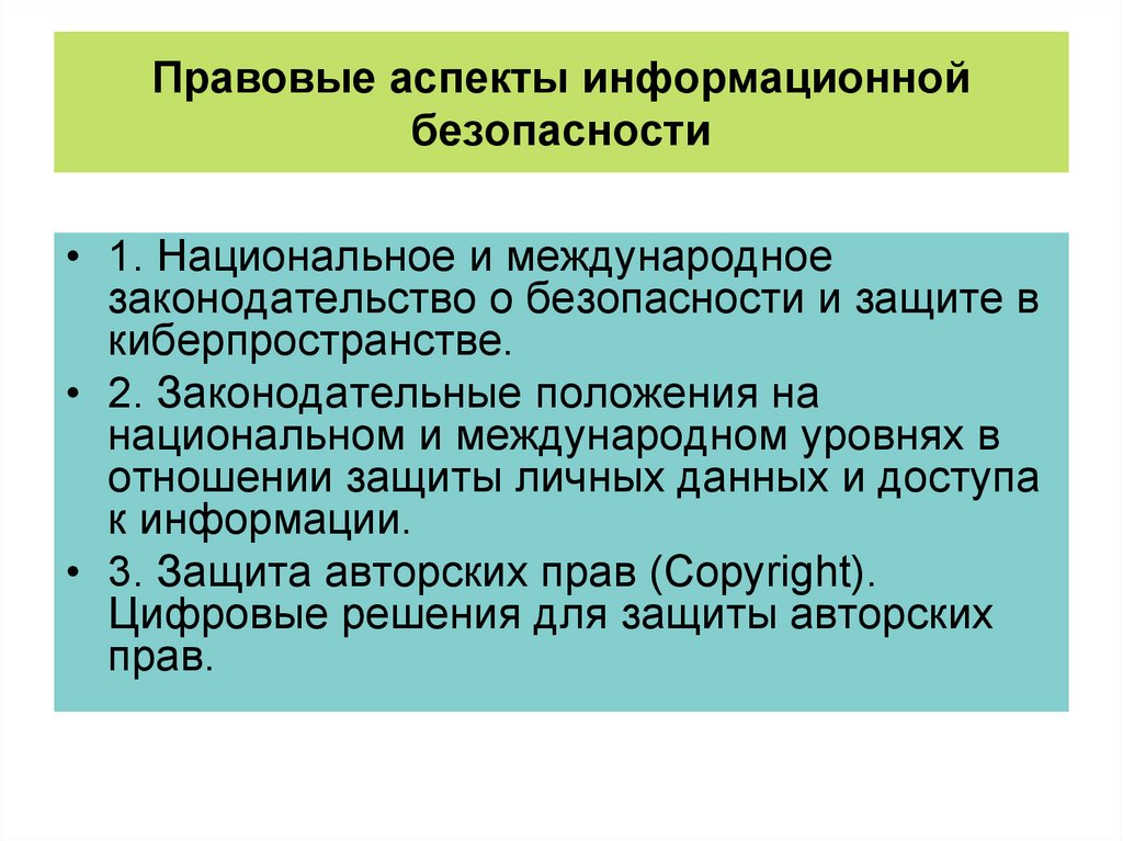 Правовые аспекты информационной безопасности