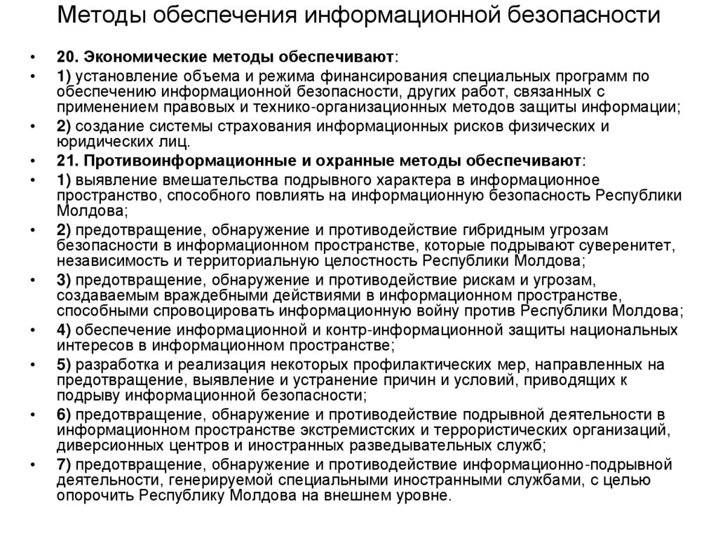 Методы обеспечения информационной безопасности