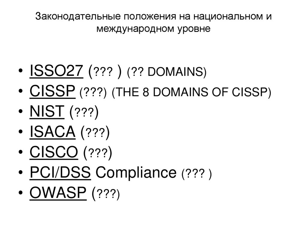 Законодательные положения на национальном и международном уровне