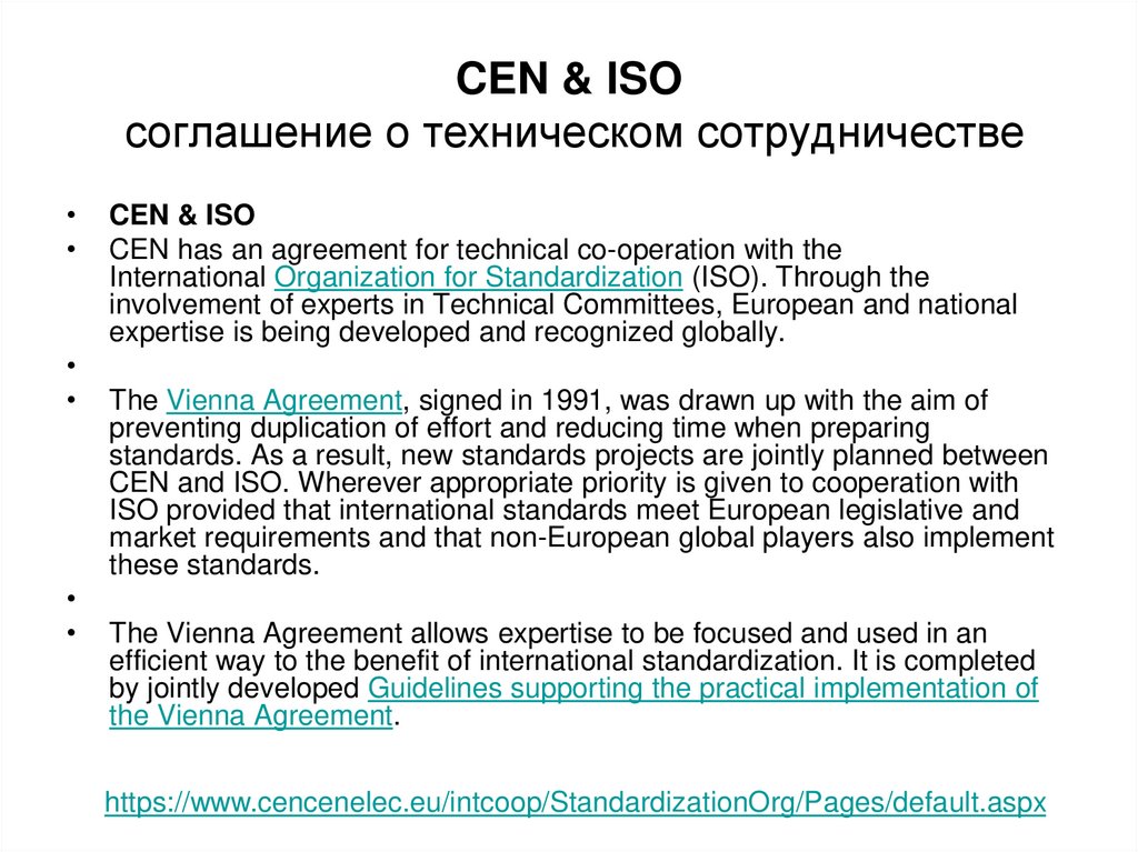 CEN & ISO соглашение о техническом сотрудничестве