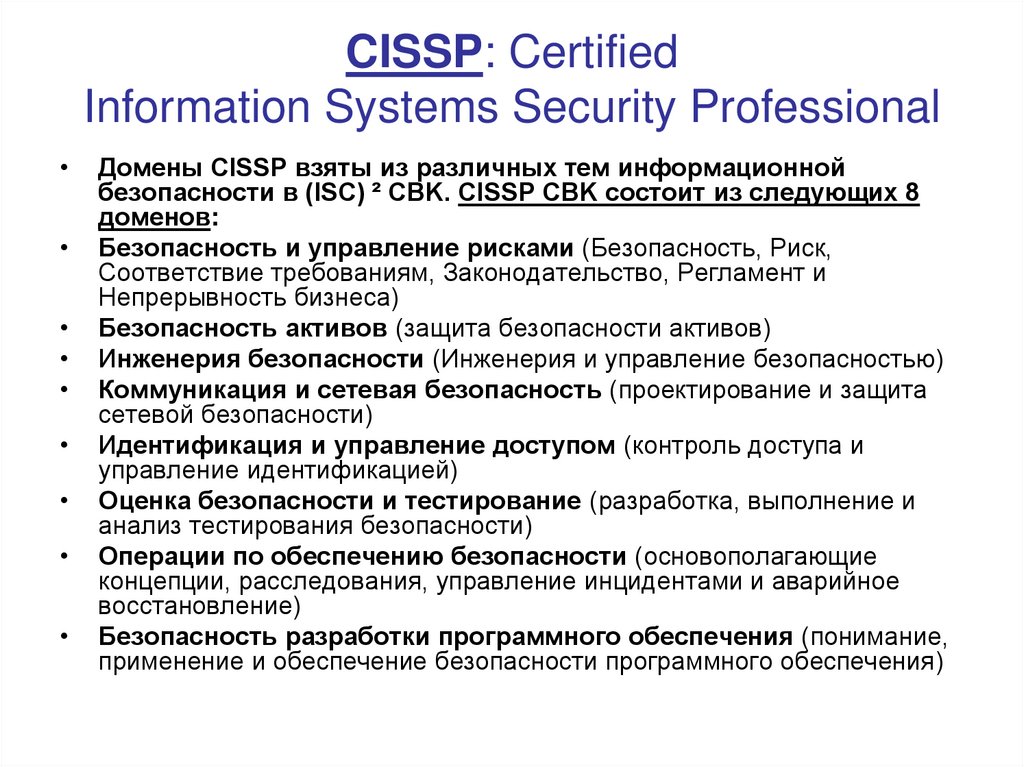 CISSP: Certified Information Systems Security Professional