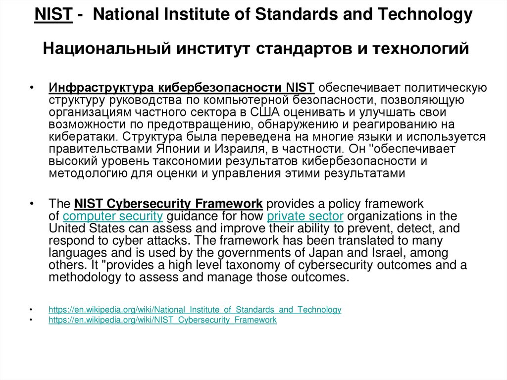 NIST - National Institute of Standards and Technology Национальный институт стандартов и технологий