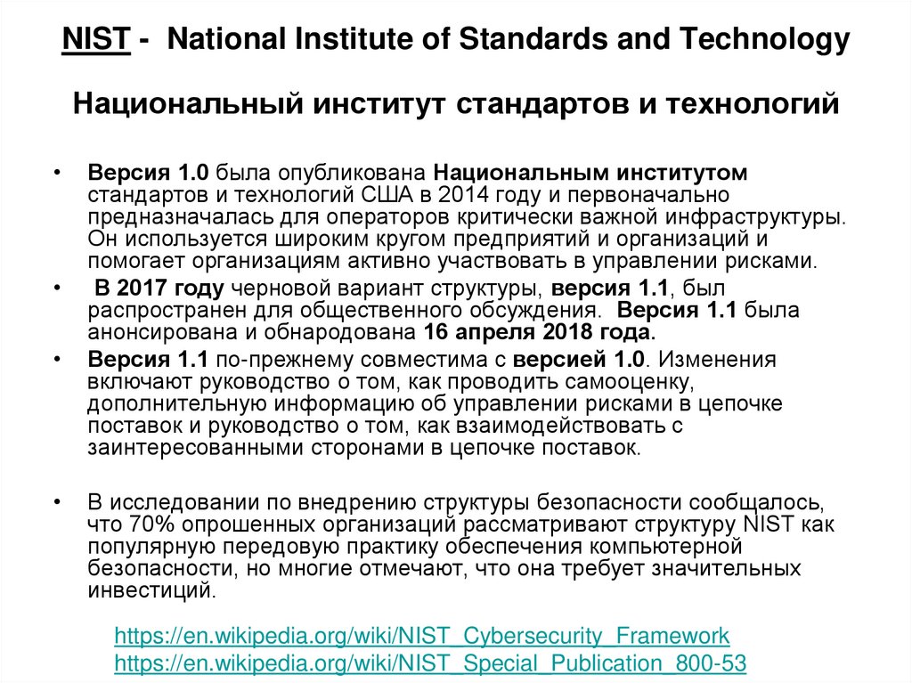 NIST - National Institute of Standards and Technology Национальный институт стандартов и технологий