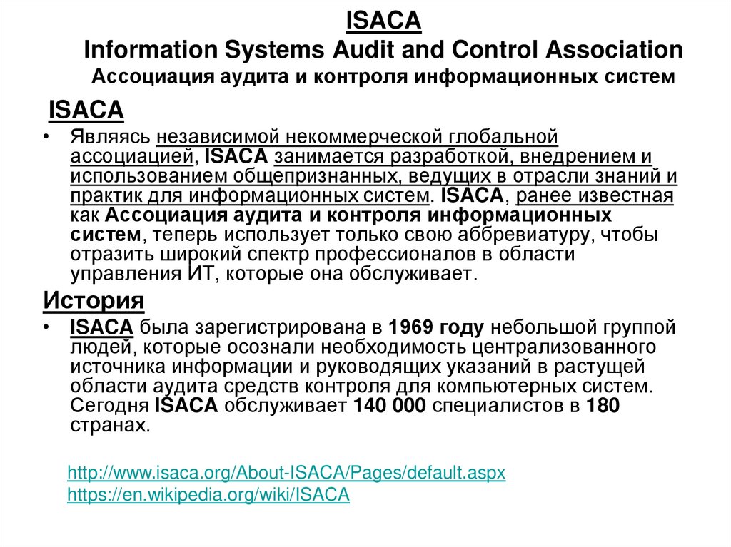 ISACA Information Systems Audit and Control Association Ассоциация аудита и контроля информационных систем