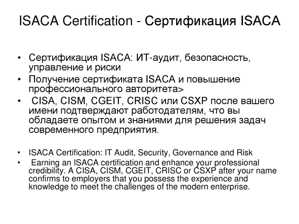 ISACA Certification - Сертификация ISACA