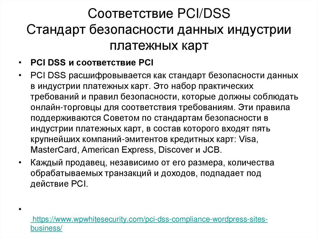 Соответствие PCI/DSS Стандарт безопасности данных индустрии платежных карт