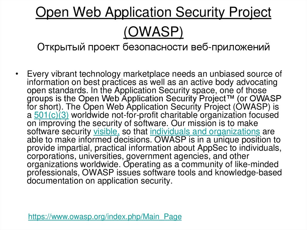 Open Web Application Security Project (OWASP) Открытый проект безопасности веб-приложений