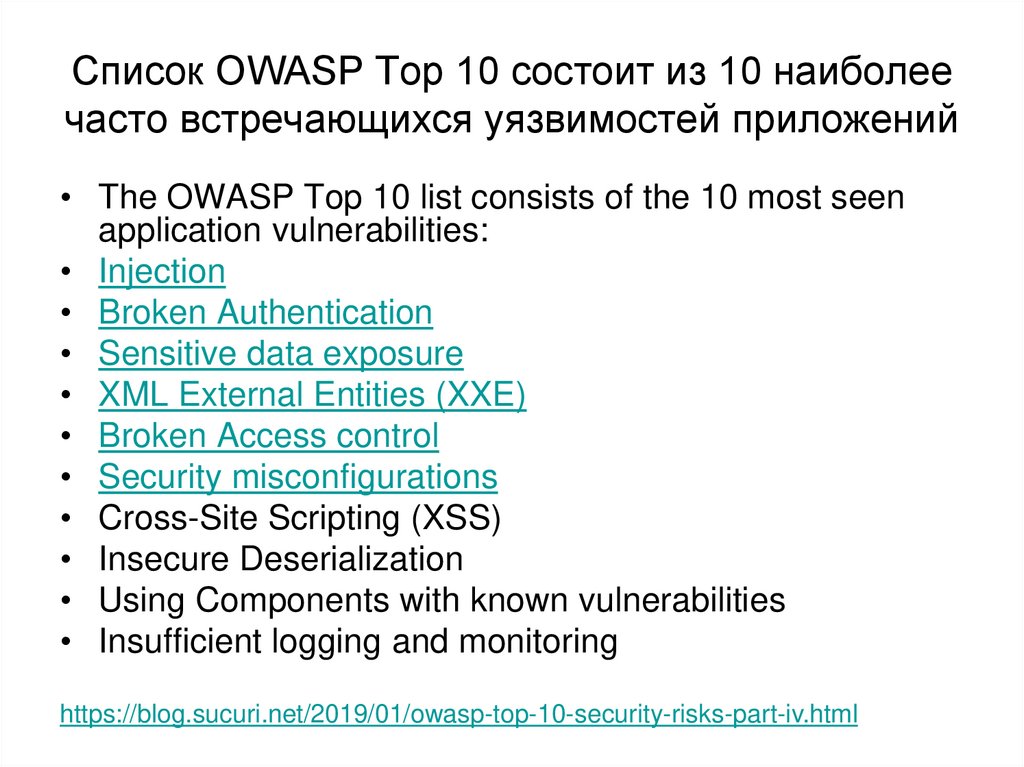 Список OWASP Top 10 состоит из 10 наиболее часто встречающихся уязвимостей приложений