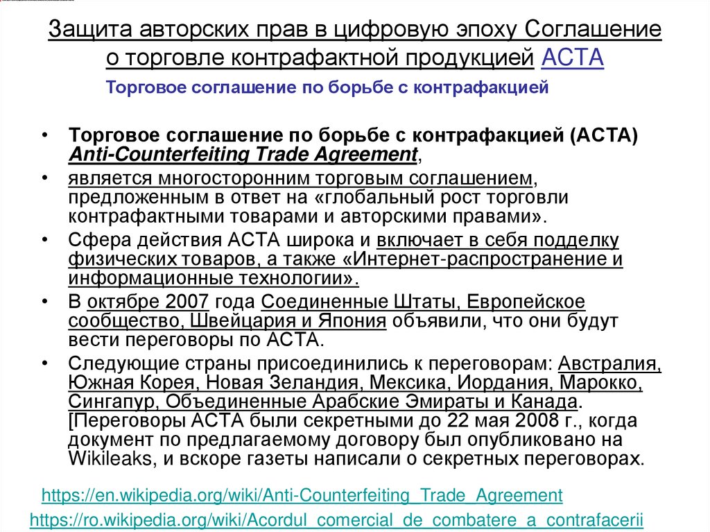Защита авторских прав в цифровую эпоху Соглашение о торговле контрафактной продукцией ACTA
