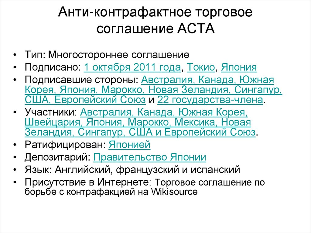 Анти-контрафактное торговое соглашение ACTA