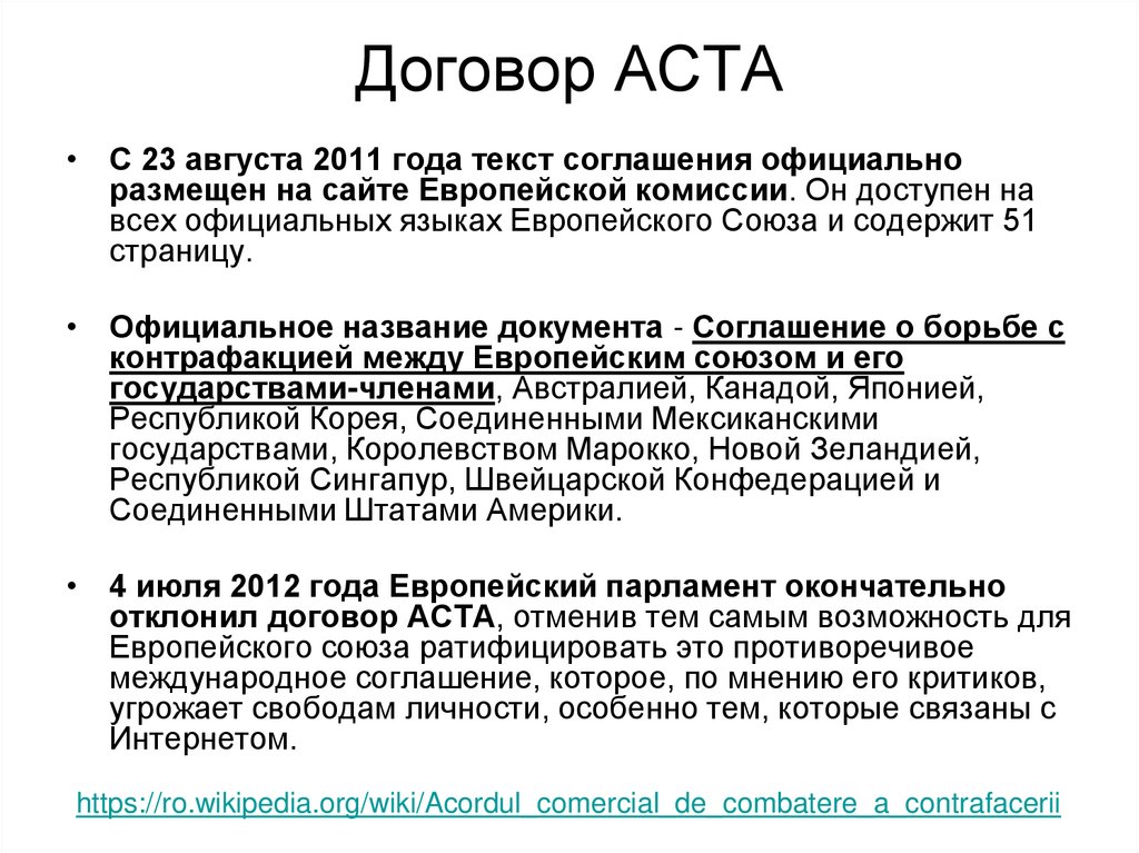 Договор ACTA