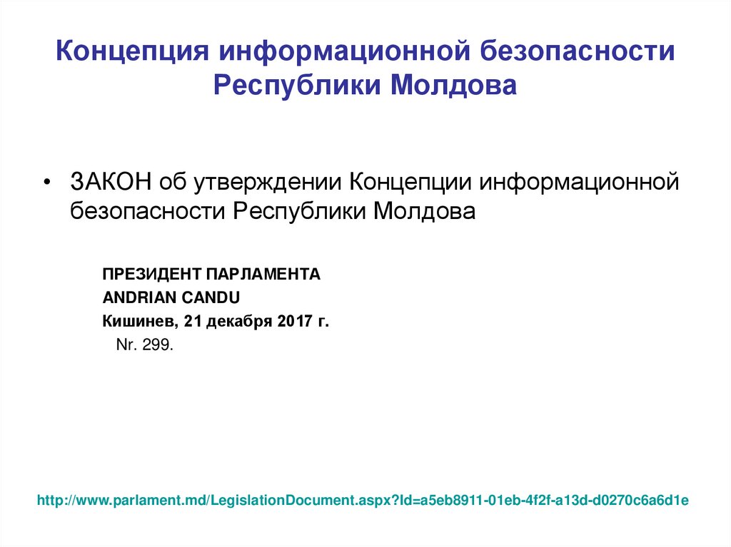 Концепция информационной безопасности Республики Молдова