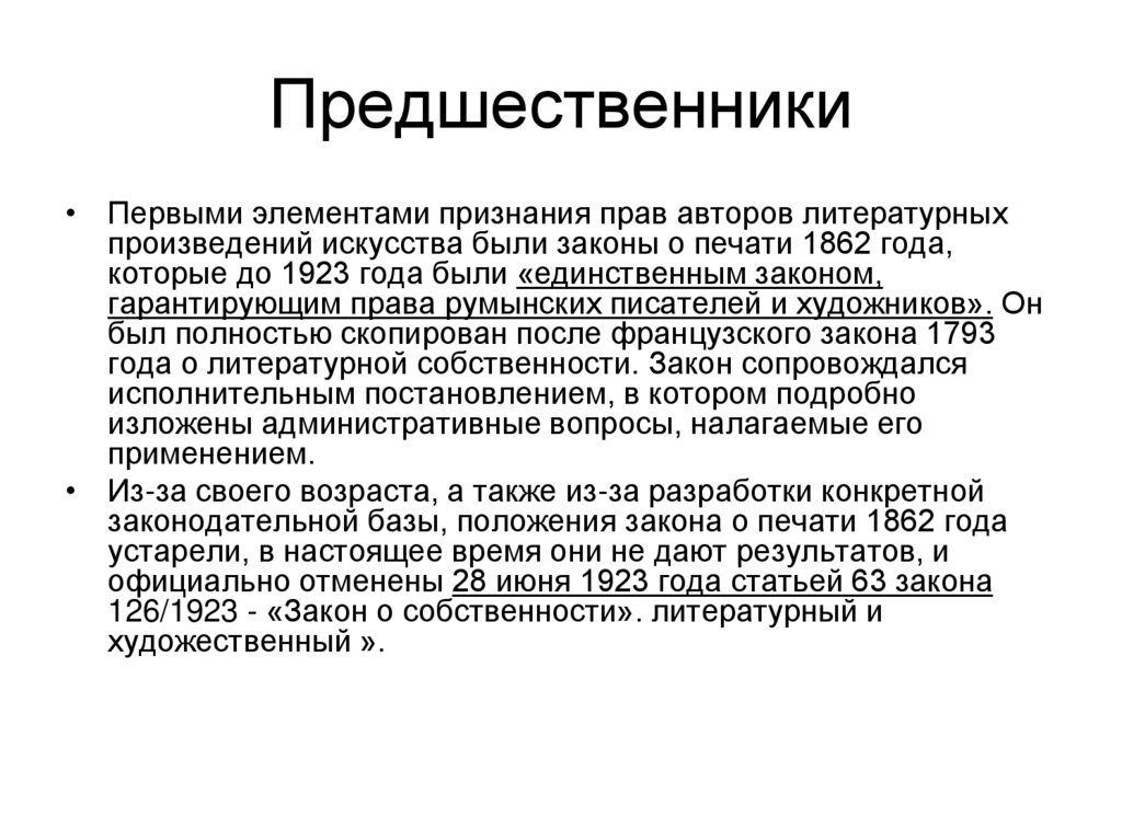 Предшественники