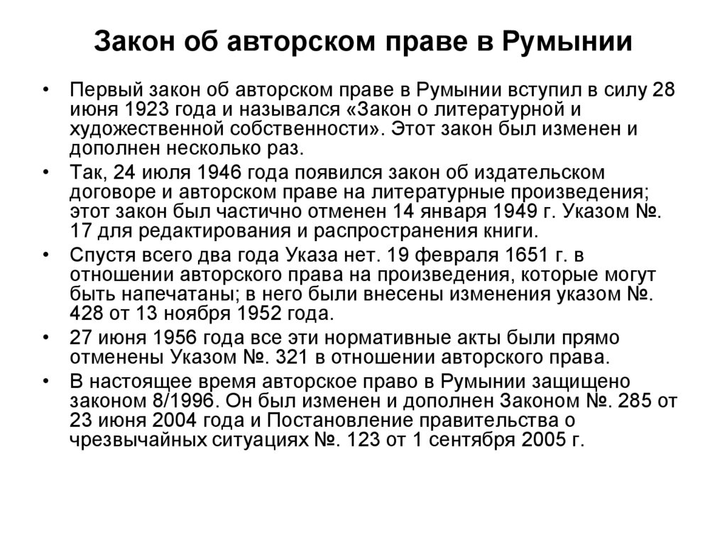 Закон об авторском праве в Румынии