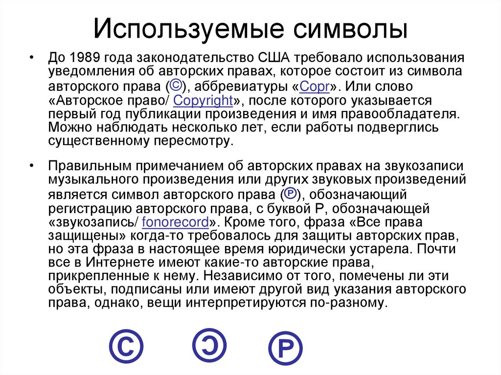 Используемые символы