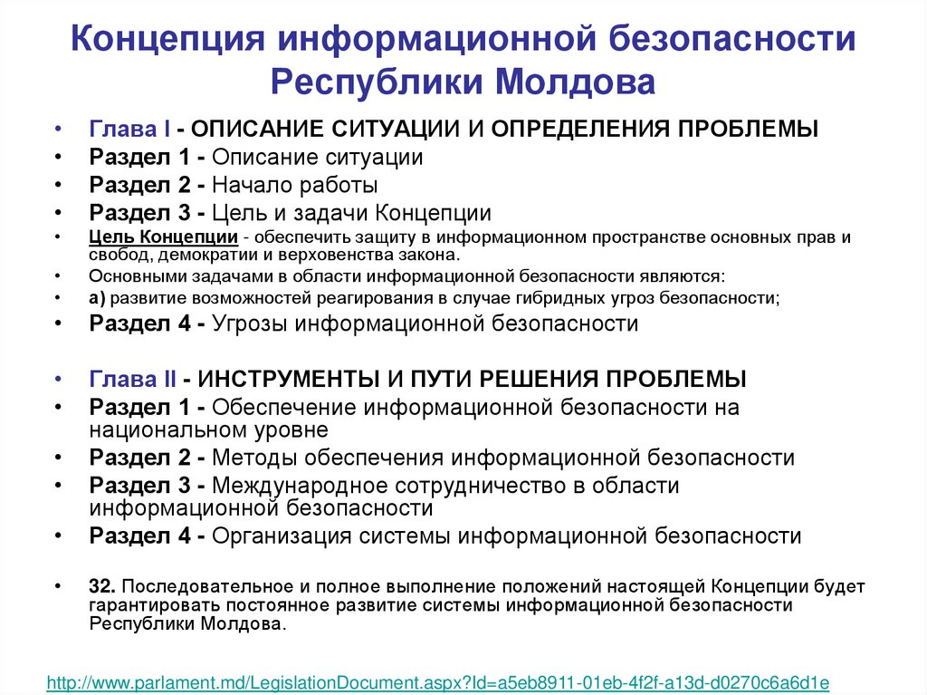 Концепция информационной безопасности Республики Молдова